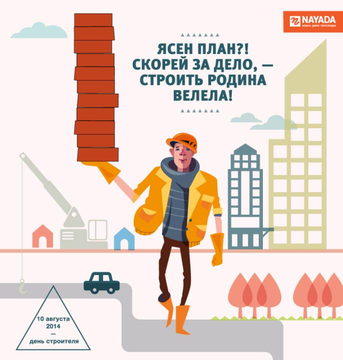 Фото Компания «Наяда-Сибирь» поздравляет с Днем строителя.
